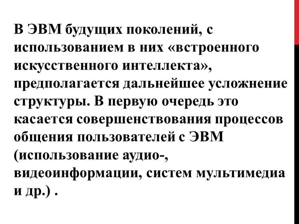 В ЭВМ будущих поколений, с использованием в них «встроенного искусственного интеллекта», предполагается дальнейшее усложнение